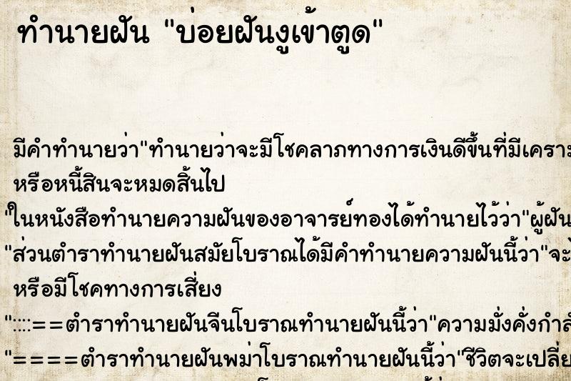 ทำนายฝันทำนายฝันบ่อยฝันงูเข้าตูด