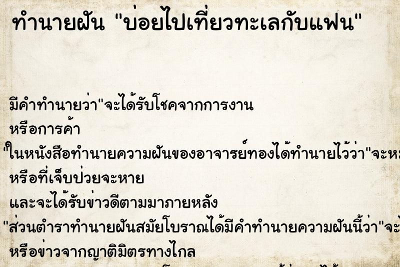 ทำนายฝันทำนายฝันบ่อยไปเที่ยวทะเลกับแฟน