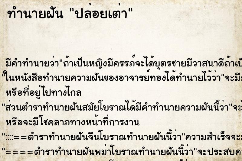 ทำนายฝัน ปล่อยเต่า