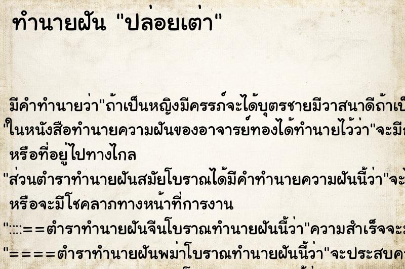 ทำนายฝัน ปล่อยเต่า ตำราโบราณ แม่นที่สุดในโลก