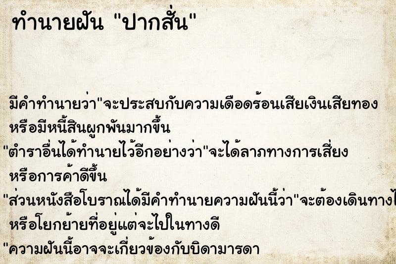 ทำนายฝันทำนายฝันปากสั่น