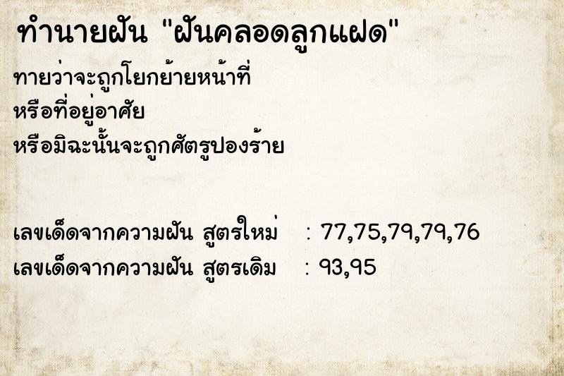 ทำนายฝันทำนายฝันฝันคลอดลูกแฝด