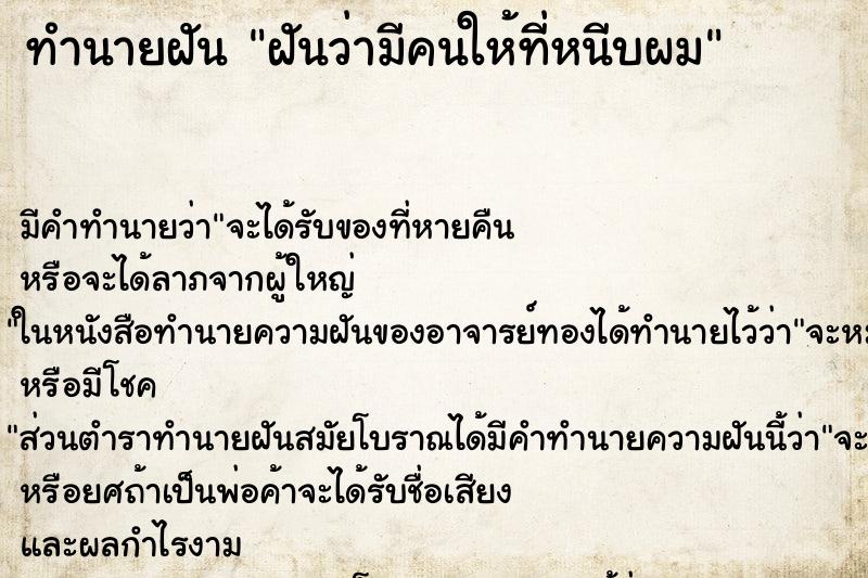 ทำนายฝัน ฝันว่ามีคนให้ที่หนีบผม ทำนายฝัน ฝันว่ามีคนให้ที่หนีบผม