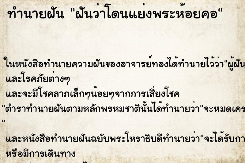 ทำนายฝันทำนายฝันฝันว่าโดนแย่งพระห้อยคอ