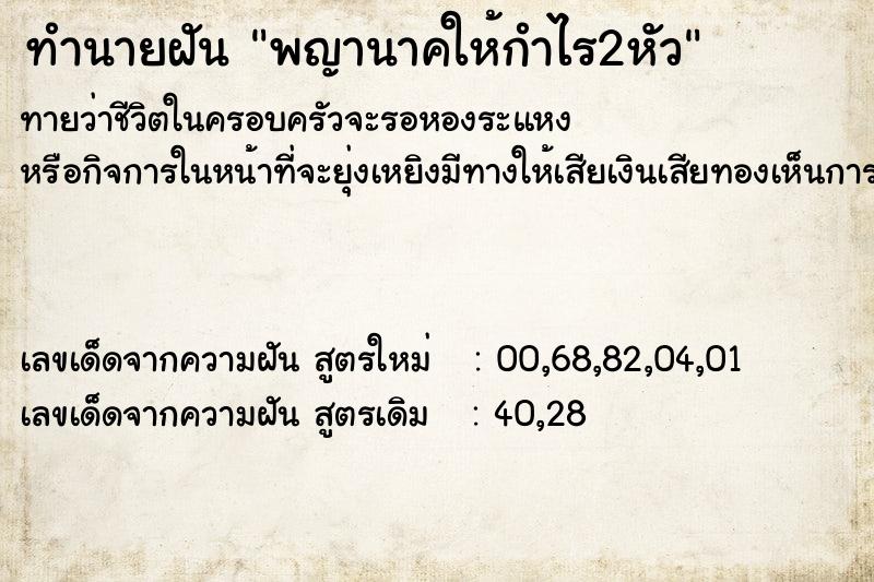 ทำนายฝันพญานาคให้กำไร2หัว ทำนายฝันทำนายฝันพญานาคให้กำไร2หัว