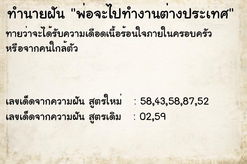 ทำนายฝันทำนายฝันพ่อจะไปทำงานต่างประเทศ