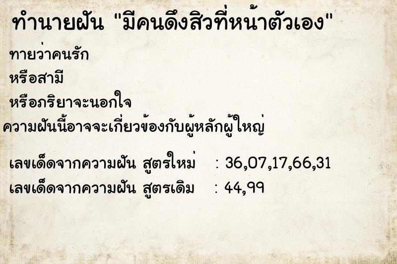 ทำนายฝัน มีคนดึงสิวที่หน้าตัวเอง ทำนายฝัน มีคนดึงสิวที่หน้าตัวเอง