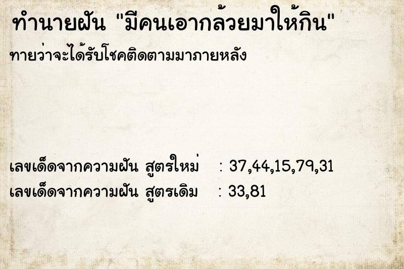 ทำนายฝันทำนายฝันมีคนเอากล้วยมาให้กิน