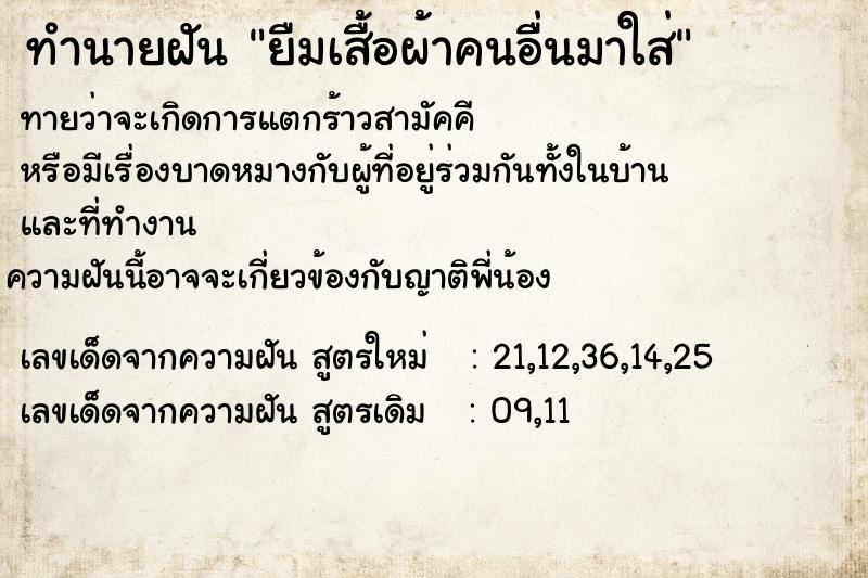 ทำนายฝัน ยืมเสื้อผ้าคนอื่นมาใส่ ทำนายฝัน ยืมเสื้อผ้าคนอื่นมาใส่