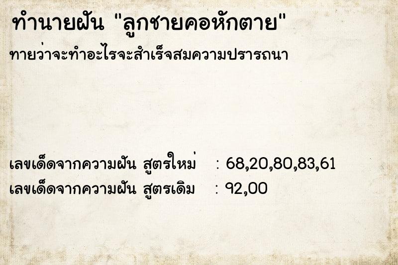 ทำนายฝันทำนายฝันลูกชายคอหักตาย