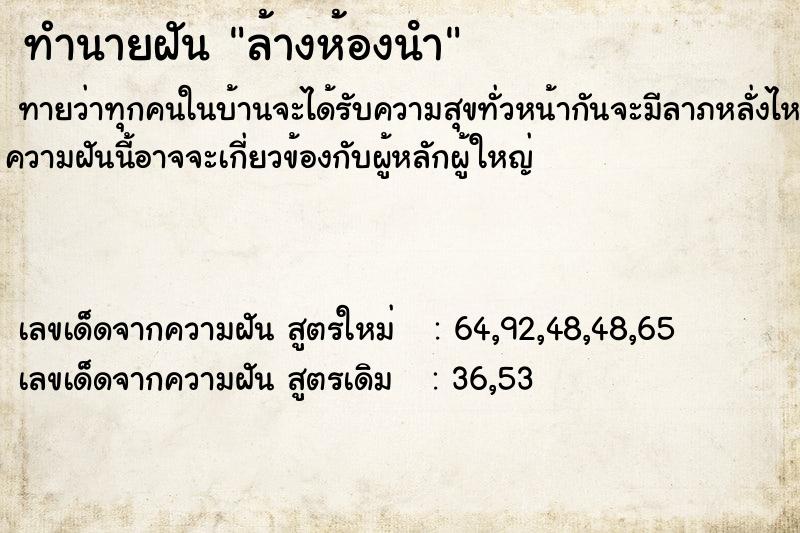 ทำนายฝัน ล้างห้องนํา ทำนายฝัน ล้างห้องนํา