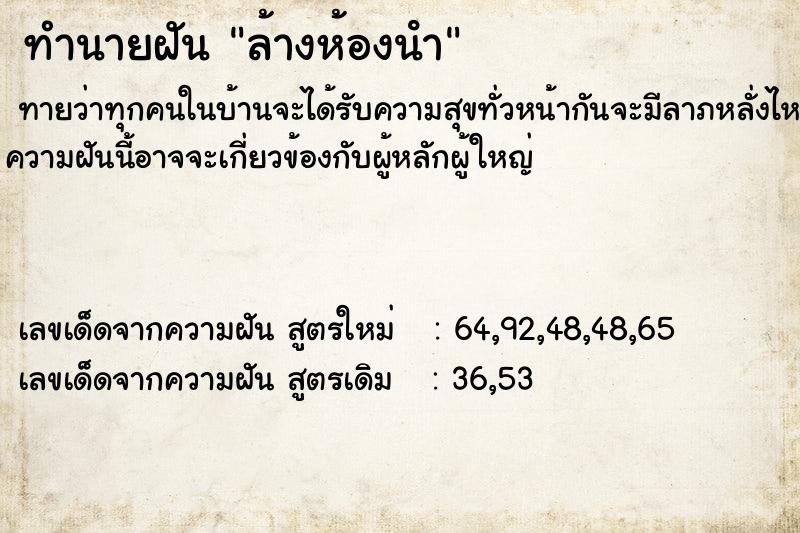 ทำนายฝัน ล้างห้องนํา ตำราโบราณ แม่นที่สุดในโลก