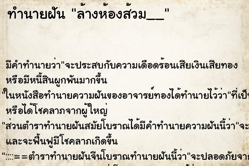 ทำนายฝัน ล้างห้องส้วม__ ทำนายฝัน ล้างห้องส้วม__