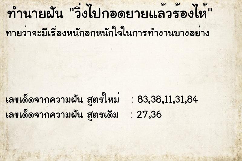 ทำนายฝันทำนายฝันวิ่งไปกอดยายแล้วร้องไห้