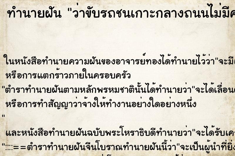 ทำนายฝันทำนายฝันว่าขับรถชนเกาะกลางถนนไม่มีคนเจ็บ