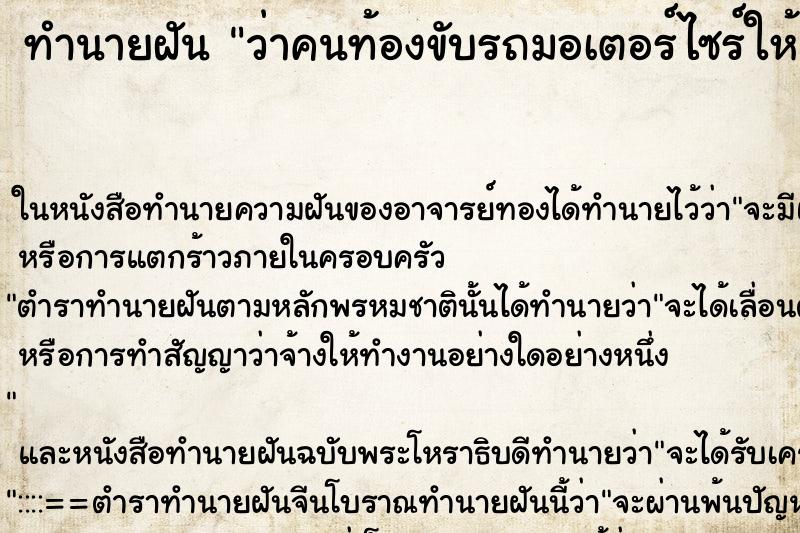 ทำนายฝัน ว่าคนท้องขับรถมอเตอร์ไซร์ให้ซ้อนท้าย ทำนายฝัน ว่าคนท้องขับรถมอเตอร์ไซร์ให้ซ้อนท้าย