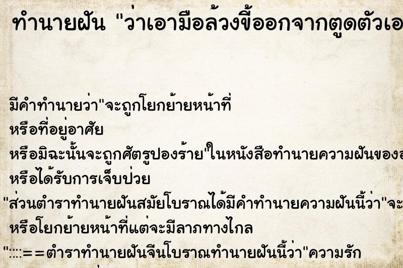ทำนายฝัน ว่าเอามือล้วงขี้ออกจากตูดตัวเอง