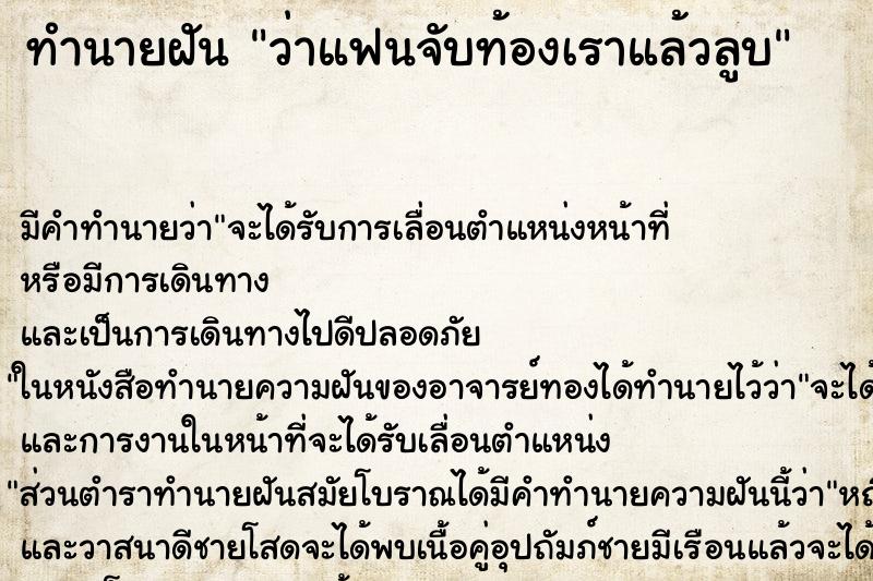 ทำนายฝัน ว่าแฟนจับท้องเราแล้วลูบ ทำนายฝัน ว่าแฟนจับท้องเราแล้วลูบ