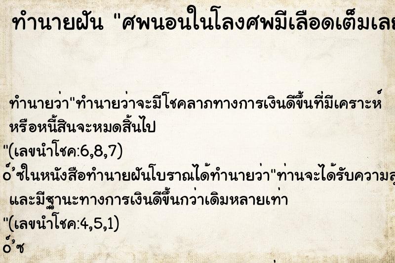 ทำนายฝันศพนอนในโลงศพมีเลือดเต็มเลย ทำนายฝันทำนายฝันศพนอนในโลงศพมีเลือดเต็มเลย