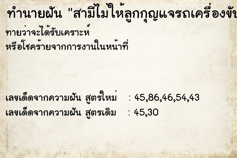 ทำนายฝันทำนายฝันสามีไม่ให้ลูกกุญแจรถเครื่องขับไป