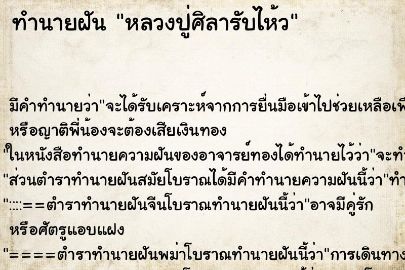 ทำนายฝันหลวงปู่ศิลารับไห้ว ทำนายฝันทำนายฝันหลวงปู่ศิลารับไห้ว