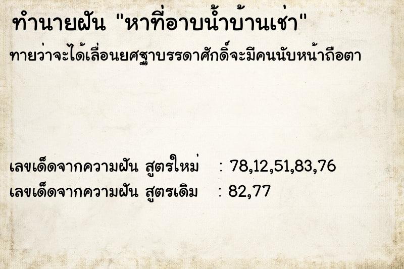 ทำนายฝันทำนายฝันหาที่อาบน้ำบ้านเช่า