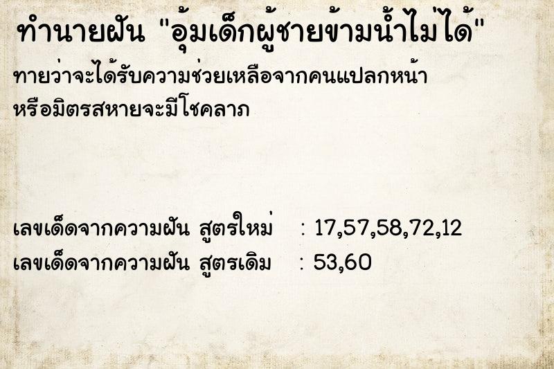 ทำนายฝันอุ้มเด็กผู้ชายข้ามน้ำไม่ได้ ทำนายฝันทำนายฝันอุ้มเด็กผู้ชายข้ามน้ำไม่ได้