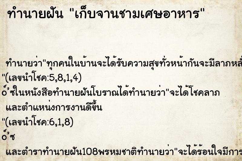 ทำนายฝันทำนายฝันเก็บจานชามเศษอาหาร