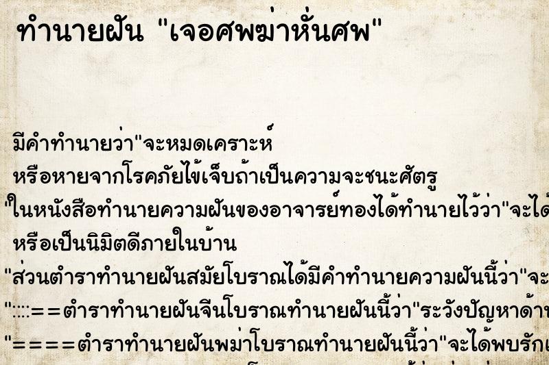ทำนายฝันเจอศพฆ่าหั่นศพ ทำนายฝันทำนายฝันเจอศพฆ่าหั่นศพ