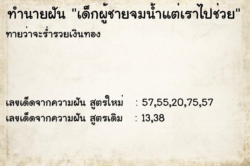 ทำนายฝันเด็กผู้ชายจมน้ำแต่เราไปช่วย ทำนายฝันทำนายฝันเด็กผู้ชายจมน้ำแต่เราไปช่วย