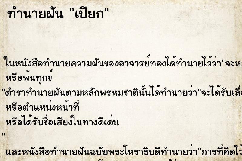 ทำนายฝันเปียก ทำนายฝันทำนายฝันเปียก