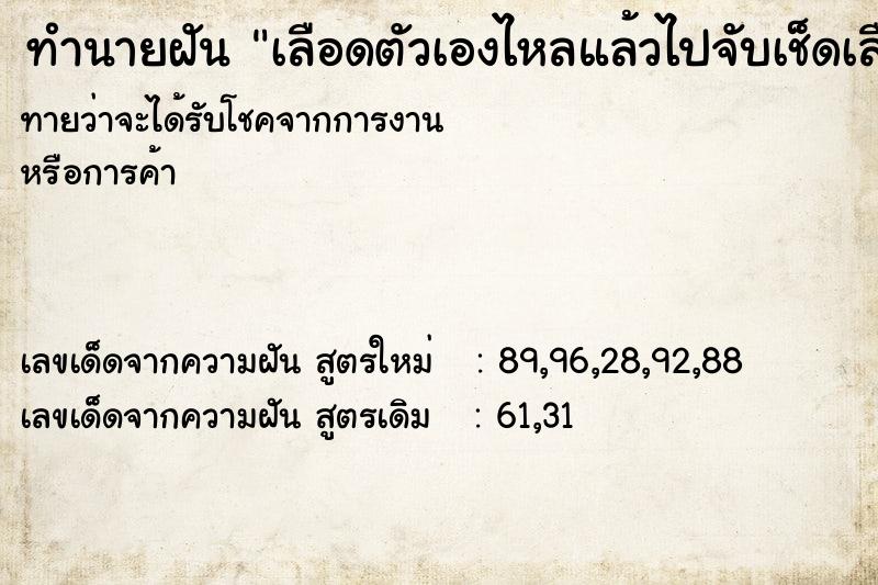 ทำนายฝันทำนายฝันเลือดตัวเองไหลแล้วไปจับเช็ดเลือด