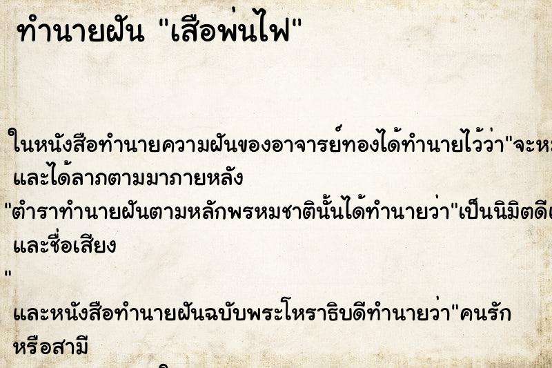 ทำนายฝันทำนายฝันเสือพ่นไฟ