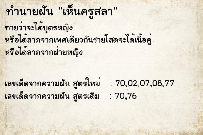 ทำนายฝันทำนายฝันเห็นครูสลา