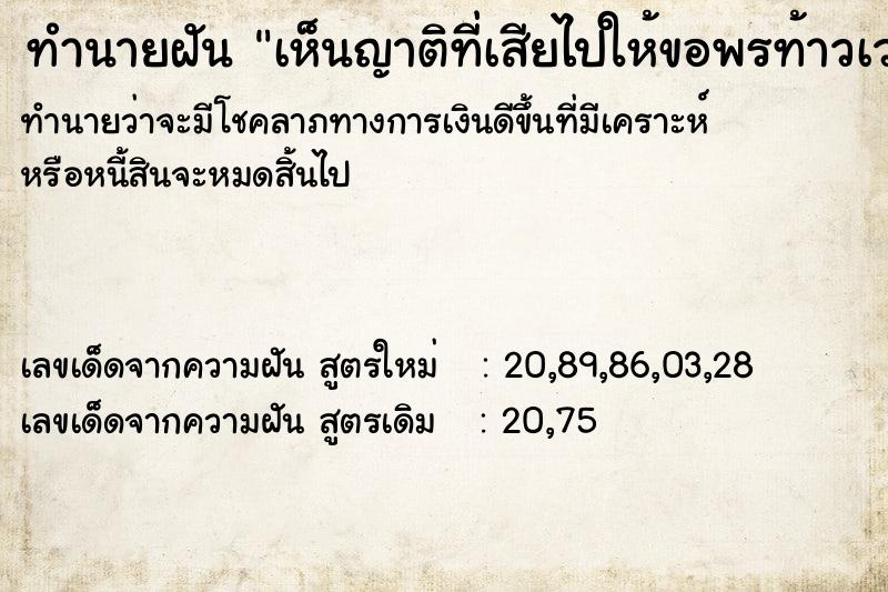 ทำนายฝันเห็นญาติที่เสียไปให้ขอพรท้าวเวสสุวรรณ ทำนายฝันทำนายฝันเห็นญาติที่เสียไปให้ขอพรท้าวเวสสุวรรณ
