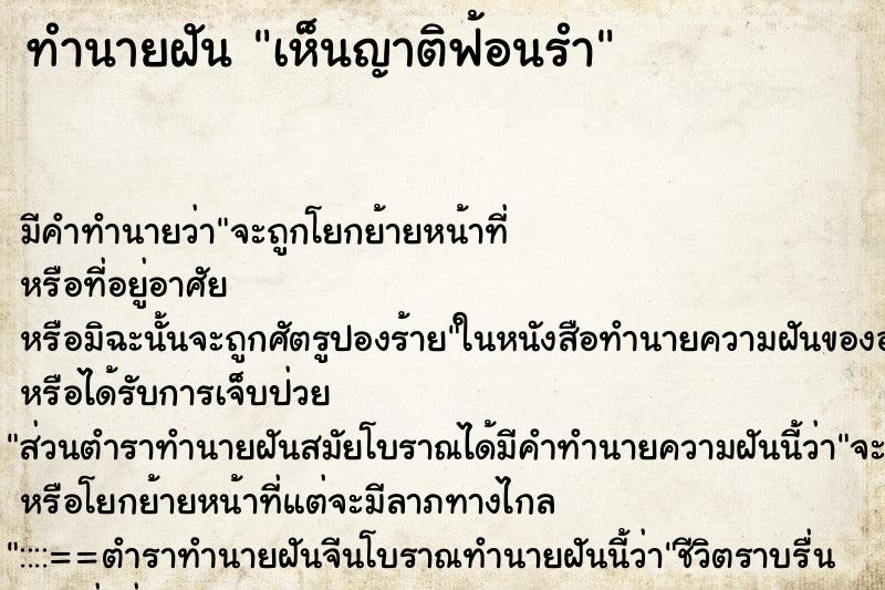ทำนายฝันทำนายฝันเห็นญาติฟ้อนรำ