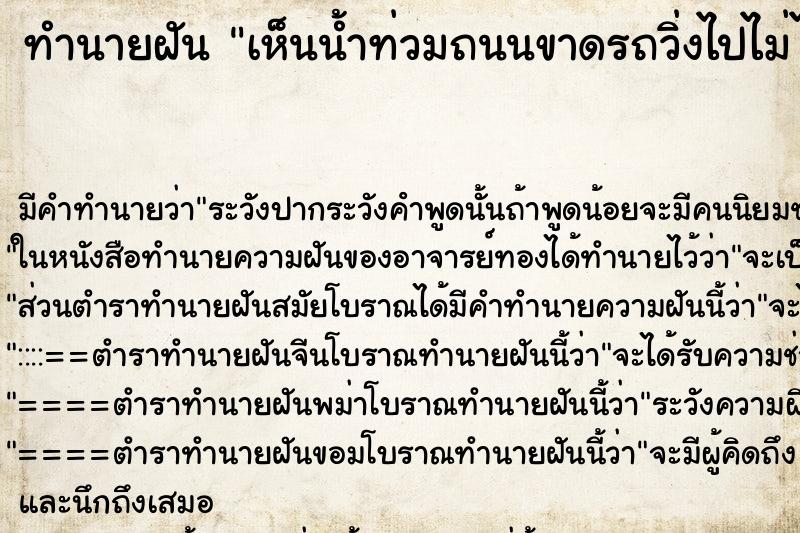 ทำนายฝันทำนายฝันเห็นน้ำท่วมถนนขาดรถวิ่งไปไม่ได้