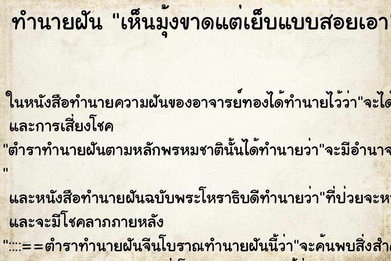 ทำนายฝันเห็นมุ้งขาดแต่เย็บแบบสอยเอา ทำนายฝันทำนายฝันเห็นมุ้งขาดแต่เย็บแบบสอยเอา