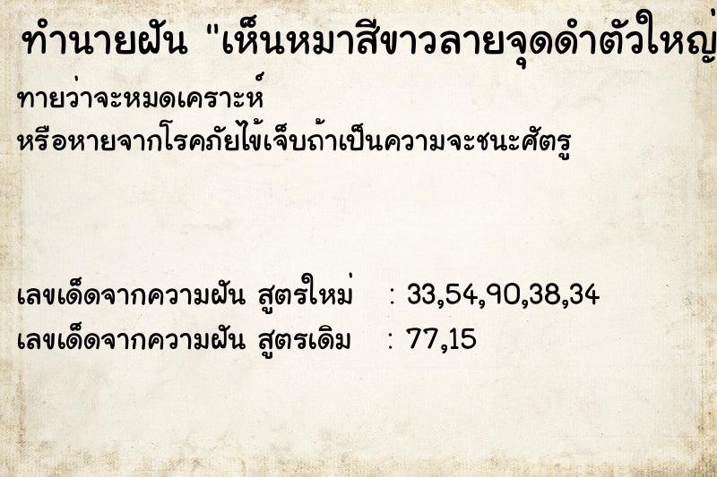 ทำนายฝันทำนายฝันเห็นหมาสีขาวลายจุดดำตัวใหญ่