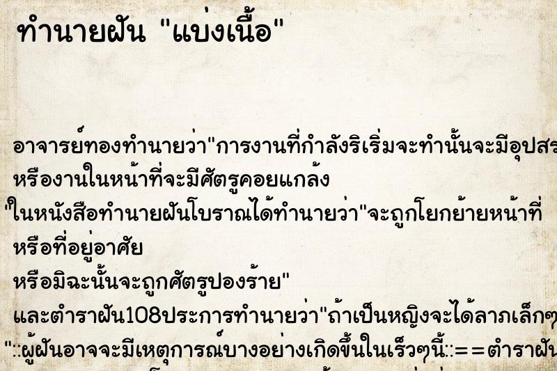 ทำนายฝัน แบ่งเนื้อ ทำนายฝัน แบ่งเนื้อ