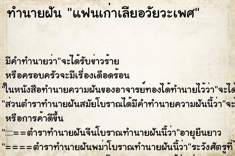 ทำนายฝัน แฟนเก่าเลียอวัยวะเพศ ตำราโบราณ แม่นที่สุดในโลก