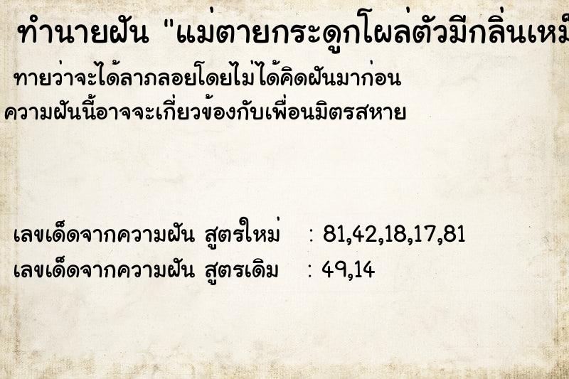 ทำนายฝัน แม่ตายกระดูกโผล่ตัวมีกลิ่นเหม็นเน่า ทำนายฝัน แม่ตายกระดูกโผล่ตัวมีกลิ่นเหม็นเน่า