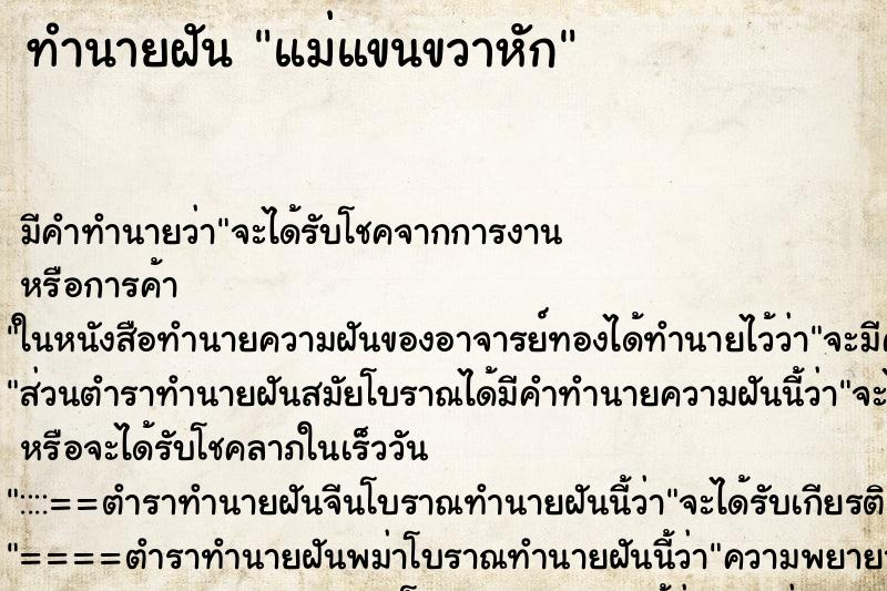 ทำนายฝันทำนายฝันแม่แขนขวาหัก