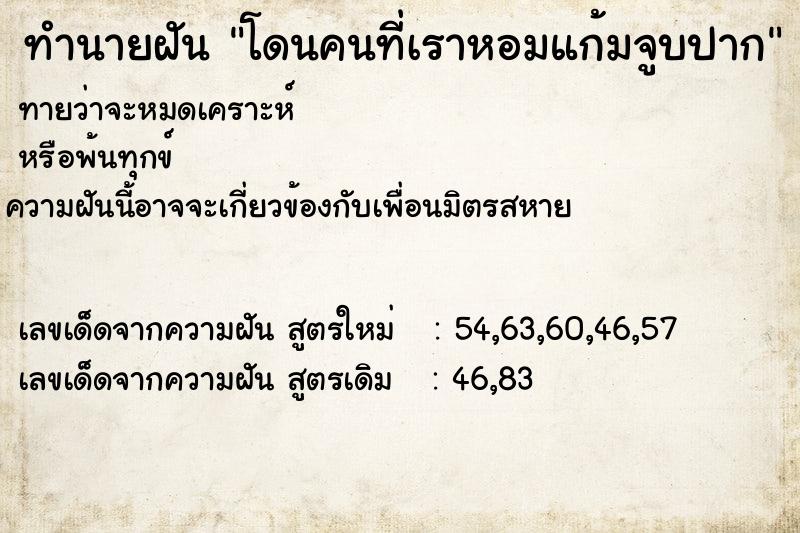 ทำนายฝันทำนายฝันโดนคนที่เราหอมแก้มจูบปาก