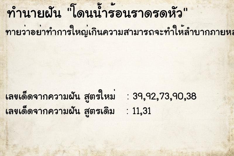 ทำนายฝันทำนายฝันโดนน้ำร้อนราดรดหัว