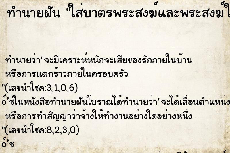 ทำนายฝันใส่บาตรพระสงฆ์และพระสงฆ์ให้พร ทำนายฝันทำนายฝันใส่บาตรพระสงฆ์และพระสงฆ์ให้พร