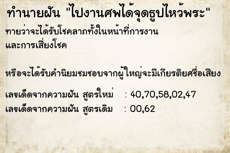 ทำนายฝัน ไปงานศพได้จุดธูปไหว้พระ