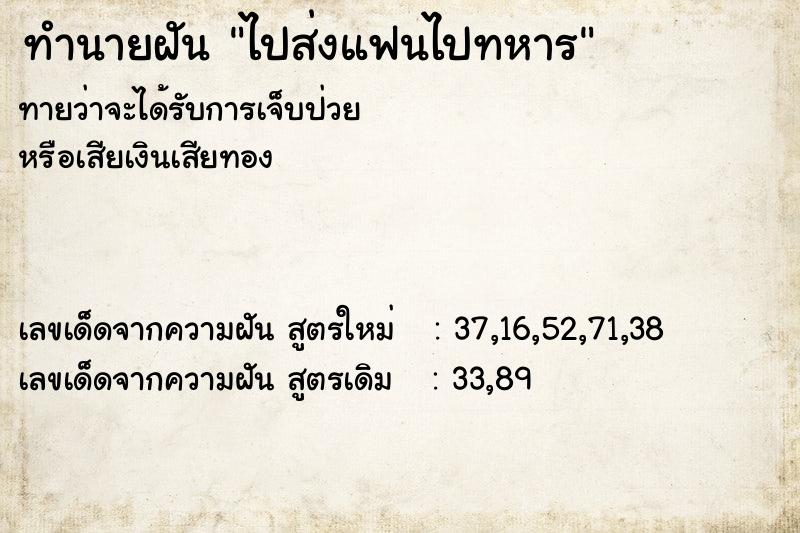 ทำนายฝันไปส่งแฟนไปทหาร ทำนายฝันทำนายฝันไปส่งแฟนไปทหาร
