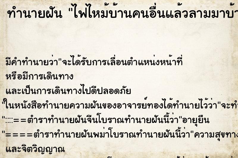 ทำนายฝัน ไฟไหม้บ้านคนอื่นแล้วลามมาบ้านเรา