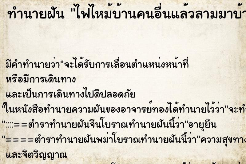 ทำนายฝัน ไฟไหม้บ้านคนอื่นแล้วลามมาบ้านเรา ตำราโบราณ แม่นที่สุดในโลก